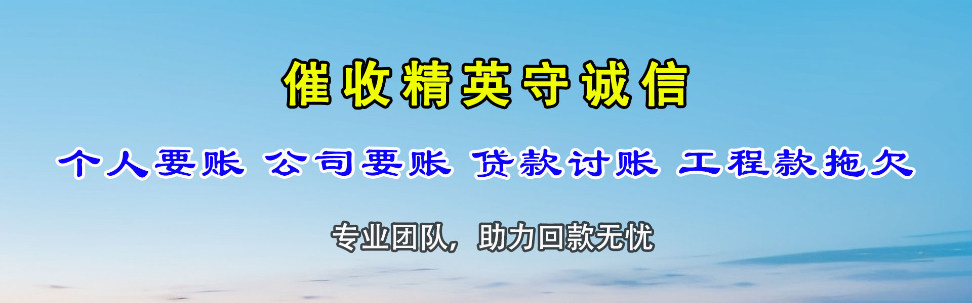 新建收债公司
